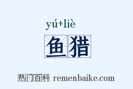 鱼猎是什么意思的图片